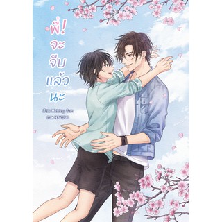 พี่! จะจีบแล้วนะ (Yaoi)