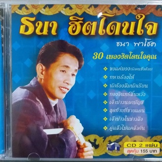 CD ธนา ฮิตโดนใจ ซีดี 2 แผ่น ร้าน metrorecords