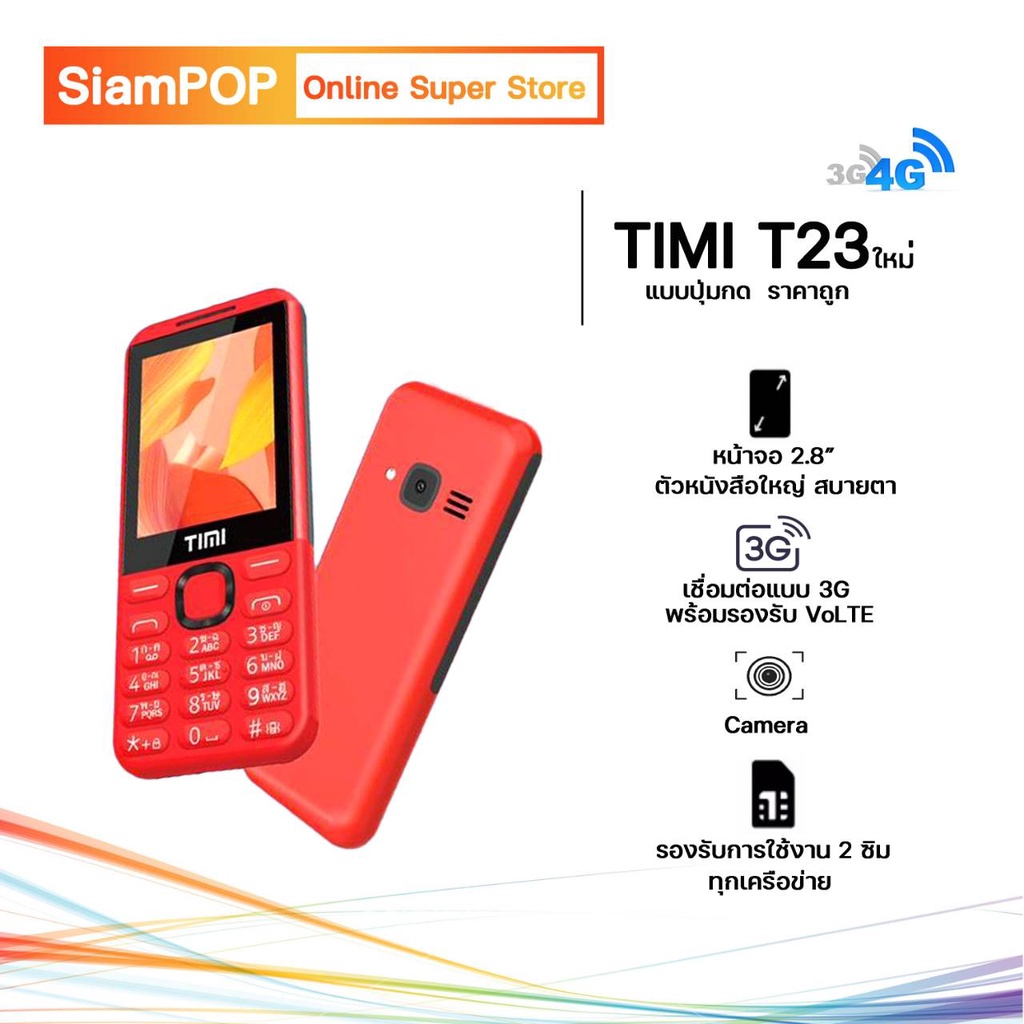 โทรศัพท์มือถือ Timi T23 รุ่นใหม่ แท้ 3G แบบปุ่มกด รุ่น T23 ราคาถูก รุ่นใหม่ จอ 2.8นิ้ว ตัวหนังสือ