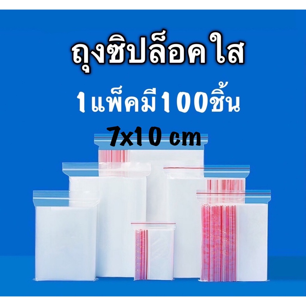 ถุงซิปล็อค7x10cmถุงซิปล็อคใส1แพ็คมี100ใบ