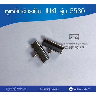 หูเหล็กจักรเย็บ JUKIรุ่น5530 หูเหล็กรองหัวจักร หูเหล็กจักรเย็บอุตสาหกรรม (1 อัน)