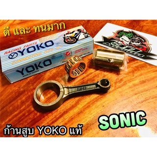 ก้านสูบ YOKO SONIC ก้านสูบชุด YOKOแท้100%