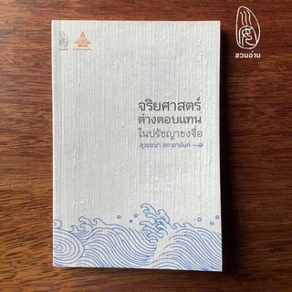 [ชวนอ่าน] จริยศาสตร์ต่างตอบแทนในปรัชญาขงจื่อ -- ศ. ดร.สุวรรณา สถาอานันท์