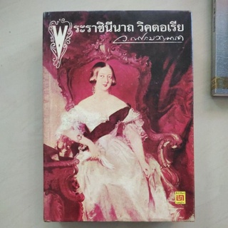 หนังสือ พระราชินีนาถ วิคตอเรีย โดย ว. ณ ประมวญมารค