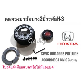 H-3 คอบาง คอพวงมาลัยแต่ง สำหรับรถยนต์ยี่ห้อ ฮอนด้า Accord 1994(ไฟท้ายก้อนเดียว),Civic ปี1995 3 ประตู ,Civic EG คุณภาพดี