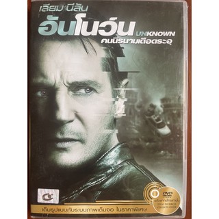 [มือ2] Unknown (2011, DVD Thai audio only)/อันโนว์น ฅนนิรนามเดือดระอุ (ดีวีดีฉบับพากย์ไทยเท่านั้น)