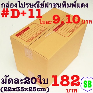 กล่องพัสดุไปรษณีย์พิมพ์แดงเบอร์D+11ใบละ9.10บาท(22x35x25cm)1มัด20ใบ จำหน่าย ราคา 182บาท