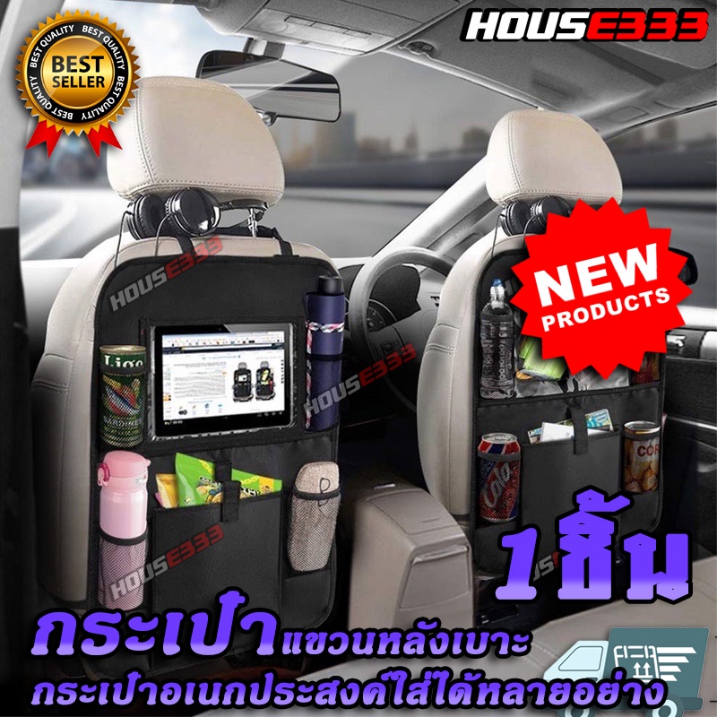 กระเป๋าเก็บของแขวนหลังเบาะในรถยนต์ ที่แขวนเก็บของหลังเบาะรถยนต์อเนกประสงค์ เก็บของในรถ ใส่ไอแพทได้ ใส่เอกสารได้ 1 ชิ้น