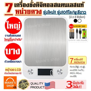 🔥ส่งฟรี🔥 เครื่องชั่งดิจิตอลแสตนเลส MAXIE รุ่น10กิโล ชาร์จ3IN1(ชาร์จถ่าน/USB/สำรองแบต)เปลี่ยนได้ 7 หน่วยตวง ใช้ถ่าน