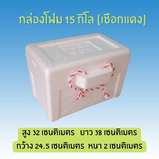 กล่องโฟม 15 กิโล (เชือกแดง)