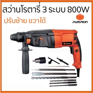 PUMPKIN สว่าน สว่านโรตารี่ 3 ระบบ 26mm รุ่น PTT2-26DRE 800W. ปรับซ้าย-ขวาได้