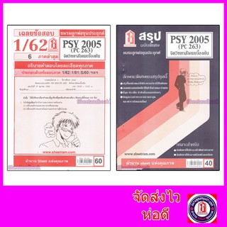 ชีทราม PSY2005 (PC263) จิตวิทยาสังคมเบื้องต้น Sheetandbook