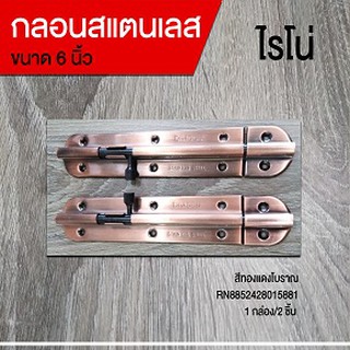 กลอนสแตนเลส 6 นิ้ว ทองแดงโบราณ ไรโน่ (RN8852428015881)