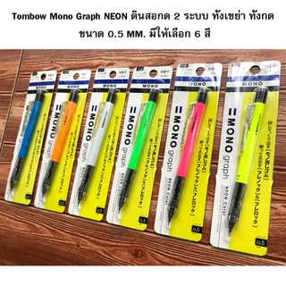 Tombow Mono Graph NEON ดินสอกด 2 ระบบ ทั้งเขย่า ทั้งกด 0.5 MM.