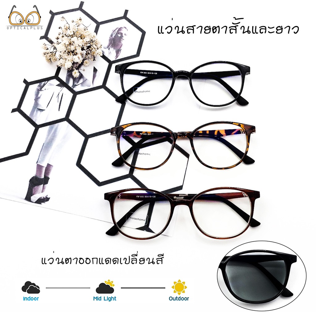 Optical Plus แว่นสายตาสั้น Glasses เลนส์ Auto ออกแดดเปลี่ยนสี เลนส์เปลี่ยนเป็นกันแดด 9H805