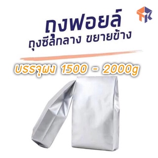 TK Foil ถุงฟอยล์ซีลกลางพับข้าง บรรจุผง 1.5 - 2kg ( แพ็ค 100 ใบ ) #F04