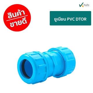 ยูเนียน PVC DTOR มาตรฐาน