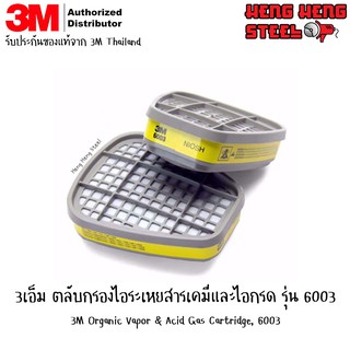 ตลับกรอง ไอระเหยสารเคมีและไอกรด ไส้กรอง 3M รุ่น 6003