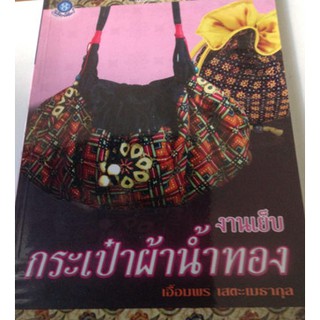 หนังสืองานประดิษฐ์-งานเย็บกระเป๋าผ้าน้ำทอง-00