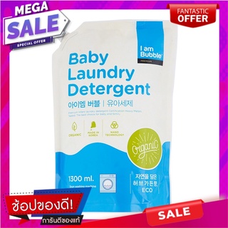 ไอแอมบับเบิ้ลผลิตภัณฑ์ซักผ้าเด็กออแกนิค 1300มล. Iam Bubble Organic Baby Detergent 1300 ml.