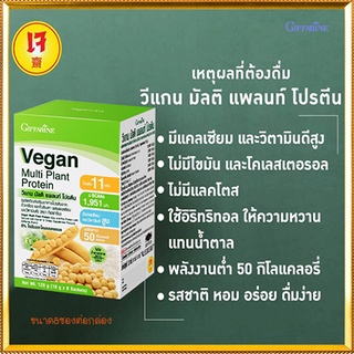 อร่อยได้ไม่กลัวอ้วนGiffarineวีแกนมัลติแพลนท์โปรตีน8ซองสูตรดั้งเดิมดื่มง่าย/จำนวน1กล่อง/รหัส82055/ปริมาณบรรจุ8ซอง🌷byiza