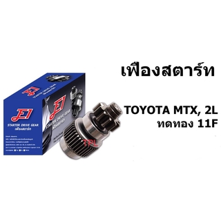 E1 หัวเฟืองสตาร์ท เฟืองสตาร์ท SDG-T0107 โตโยต้า ไมตี้ เอ็กซ์ TOYOTA MTX, 2L ทดทอง 11F