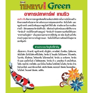 Tenryu Green เทนริว กรีน อาหารปลาคาร์ฟ ชนิดลอยน้ำ เม็ด L ลอยน้ำ (4มม.) ขนาด 7 ก.ก. จำนวน 1 ถุง