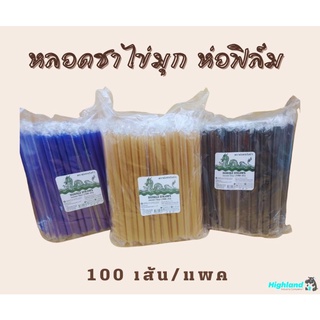 หลอดชาไข่มุกเจาะฝาซีลได้ ห่อฟิล์มเส้นต่อเส้น 12 มม. ยาว 21 ซม. (100 ชิ้น/แพค)