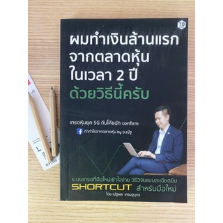 ผมทำเงินล้านแรกจากตลาดหุ้น ในเวลา 2ปี ด้วยวิธีนี้ครับ