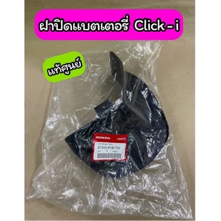 ฝาปิดกล่องแบตเตอรี่ Click 110i แท้ศูนย์ (81255-KVB-T00)