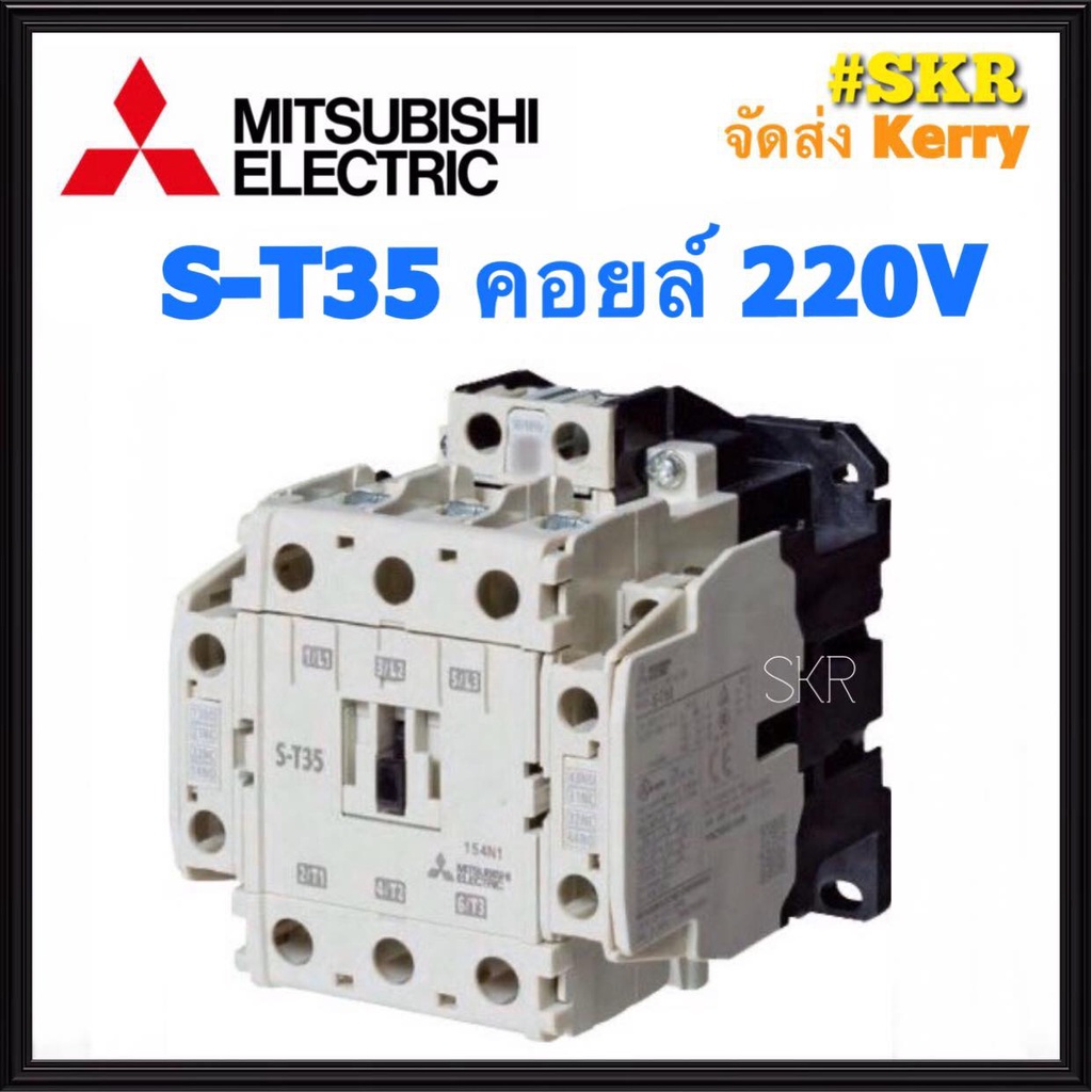 แมกเนติก มิตซูบิชิ S-T35 220V 380V ของแท้ 100% แมกเนติกมิตซู Magnetic Contactor MITSUBISHI ST-35