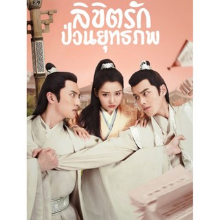 ลิขิตรักป่วนยุทธภพ : 2020 #ซีรีส์จีน