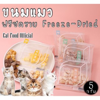 ขนมแมว ฟรีซดราย Freeze-Dried ขนมสุนัข ฟรีซดรายแท้100%