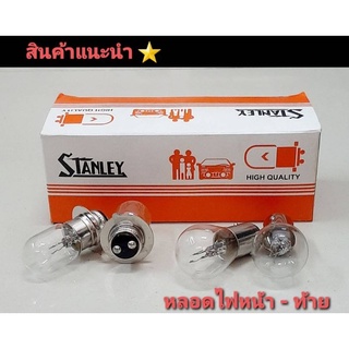 หลอดไฟหน้า ยี่ห้อ STANDLEY ของแท้ติดรถ แป้นเล็ก 12V. 25W.  OEM แท้ หลอดไฟ  ไฟหน้า