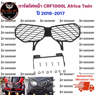 การ์ดไฟหน้าแต่ง Honda CRF1000L CRF1000L Africa Twin(สำหรับปี 2016-2017) วัสดุสแตนเลส แข็งแรงทนทาน ป้องกันเศษหิน ดิน แมลง