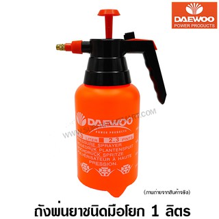 Daewoo ถังพ่นยา ชนิดมือโยก 1 ลิตร (กดล็อคได้) - กระบอกฉีดน้ำ ( Pressure Sprayer ) รุ่น DAPSP1L