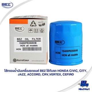 ไส้กรองน้ำมันเครื่องรถยนต์ BEZ ใช้กับรถ HONDA CIVIC, CITY, JAZZ, ACCORD, CRV,VERTEX, CEFIRO