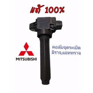 🏜อะไหล่ใหม่ แท้ MITSUBISHI 🚦คอล์ยจุดระเบิดแท้Mirage,Attrage - 1832A057