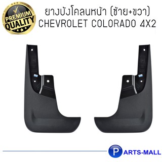 ยางบังโคลนหน้า (ซ้าย+ขวา) Chevrolet Colorado 4x2 ปี 2012-2019 เชฟโรเลต โคโลราโด ตัวเตี้ย 4x2