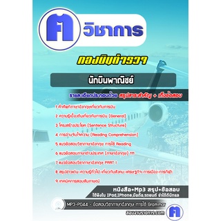 หนังสือเตรียมสอบ #นักบินพาณิชย์ กองบินตำรวจ