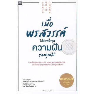 เมื่อพรสวรรค์ ไม่อาจค้ำจุนความฝันของคุณได้    จำหน่ายโดย  ผู้ช่วยศาสตราจารย์ สุชาติ สุภาพ