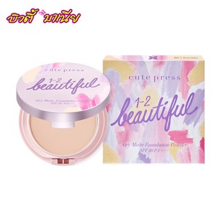 CUTE PRESS แป้งผสมรองพื้น 1-2-BEAUTIFUL AIRY MATTE FOUNDATION POWDER SPF 30 PA+++