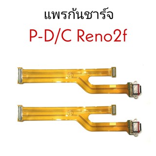 แพรก้นชาร์จ ออปโปรีโน่2F แพรชาร์จReno2F แพรชาร์จ Oppo Reno 2F แพรก้นชาร์จOppo reno2f