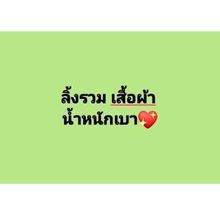 ลิ้งรวมเสื้อผ้า น้ำหนักเบา ไม่เกิน 5กิโล♥️ขอบคุณมาก