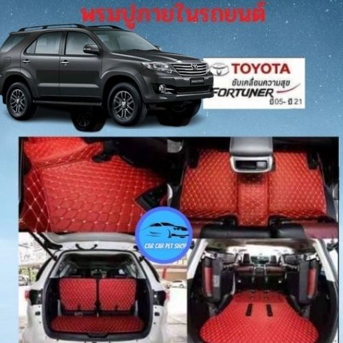พรมรถยนต์ FORTUNER2005-2015 6สีราคาพิเศษ-7ชิ้น แบบ 6D ราคาถูก
