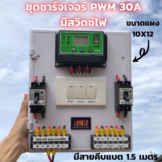 ชุดชาร์จเจอร์พร้อมใช้ โซล่าชาร์จเจอร์ 30A (ชุดs5ล เขียวสวิตซ์)12V 24V to 220V+สวิตซ์ไฟ+พร้อมเบรกเกอร์คู่ มีจอLEDแสดงผล