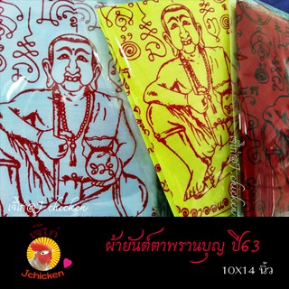 ผ้ายันต์ ตาพรานบุญ ปี63 -ผ่านพิธีปลุกเสกของแท้- วัดยางใหญ่ นครศรีธรรมราช