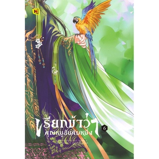 NiyomNiyai (นิยมนิยาย) หนังสือ เรียกข้าว่าคุณหนูอันดับหนึ่ง เล่ม 6