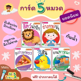 Flash Card 5 หมวดยอดนิยม กระดาษแข็งกันน้ำ ฉีกไม่ขาด เลือกหมวดได้--&gt; มีศัพท์-อ่าน-แปล-คำกลอน-เขียนอักษรลบได้ Talking Pen