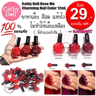 [1ชิ้น] แท้💯 สีทาเล็บ ยาทาเล็บ Cathy Doll Rose Me Charming Nail Color 12ml. [ของแท้รับตรงจากบริษัท]